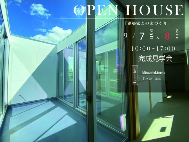 南沖洲　OPEN HOUSE