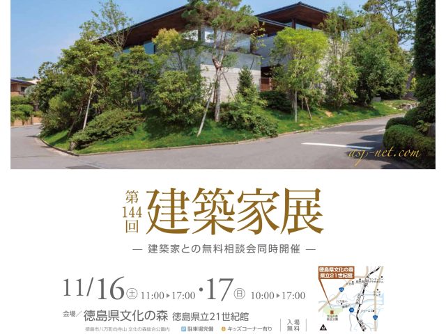 第144回建築家展