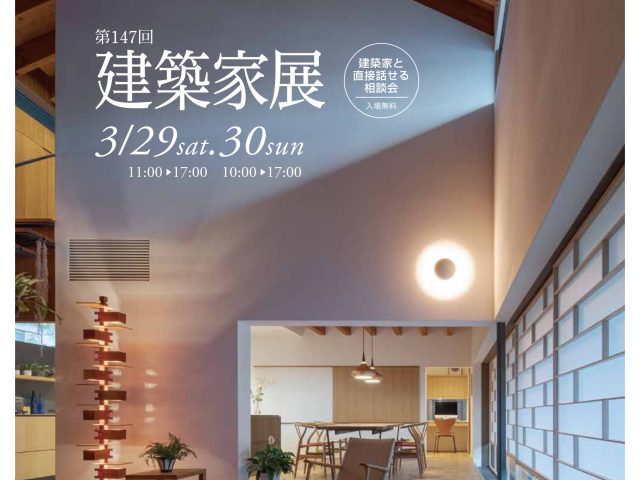 第147回建築家展