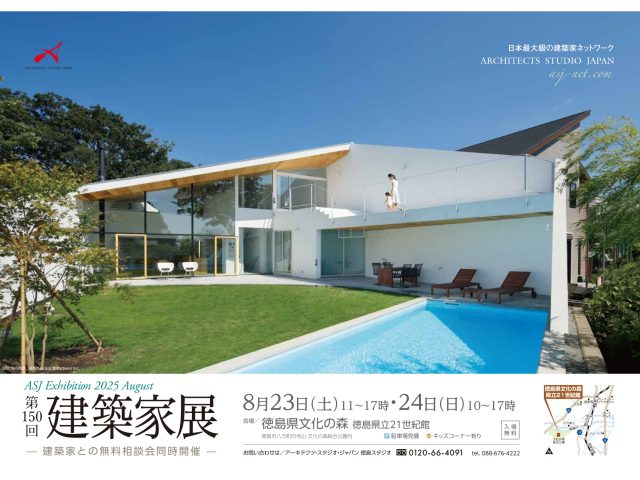 第150回建築家展のお知らせ